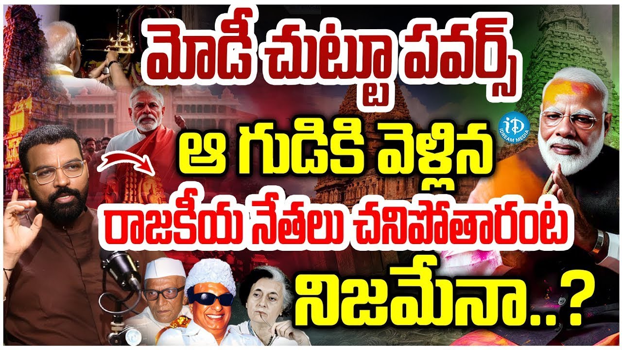 మోడీ చుట్టూ పవర్స్..Astro Psychologist S.V Nagnath Shocking Facts About Brihadisvara Temple | iDream