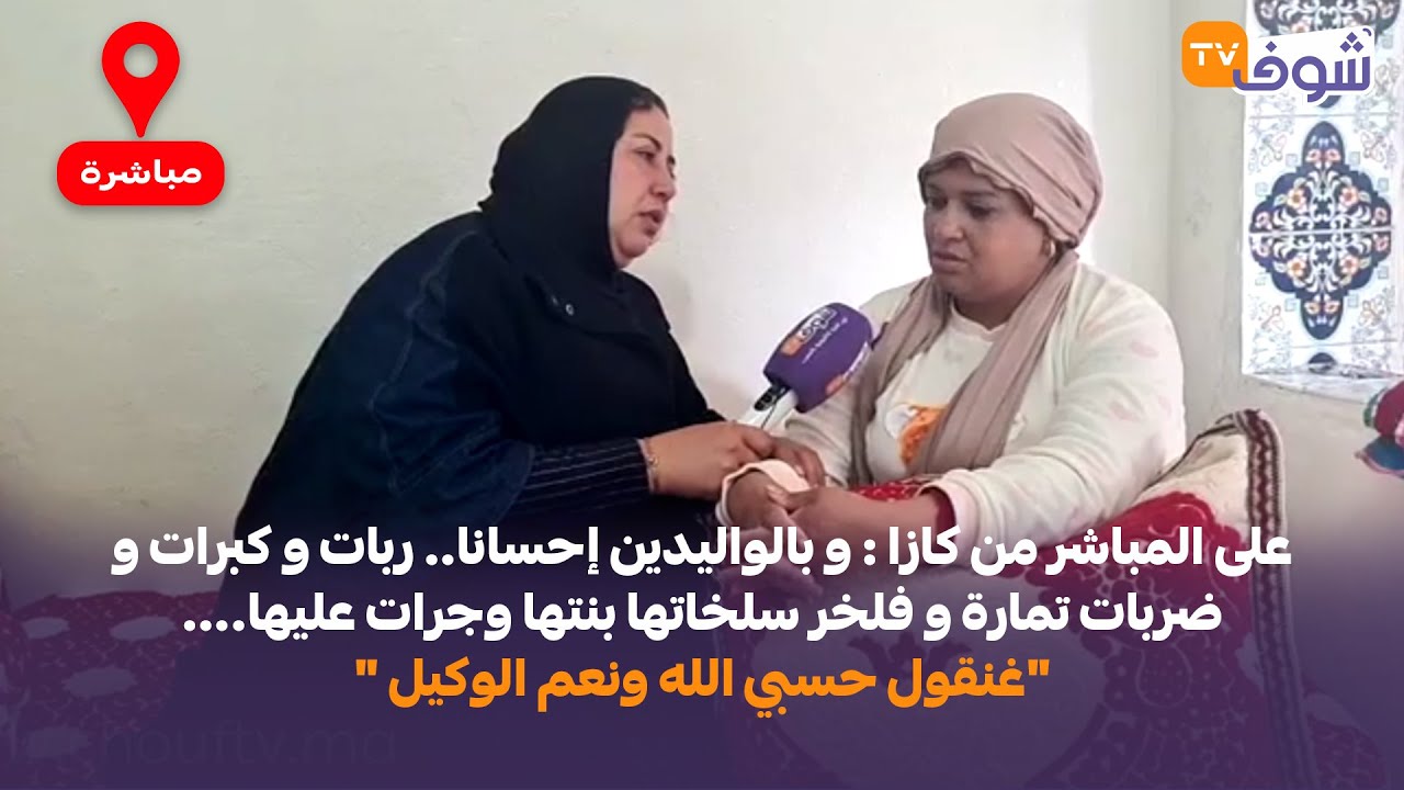 على المباشر من كازا:و بالواليدين إحسانا..ربات و كبرات و ضربات تمارة و فلخر سلخاتها بنتها وجرات عليها