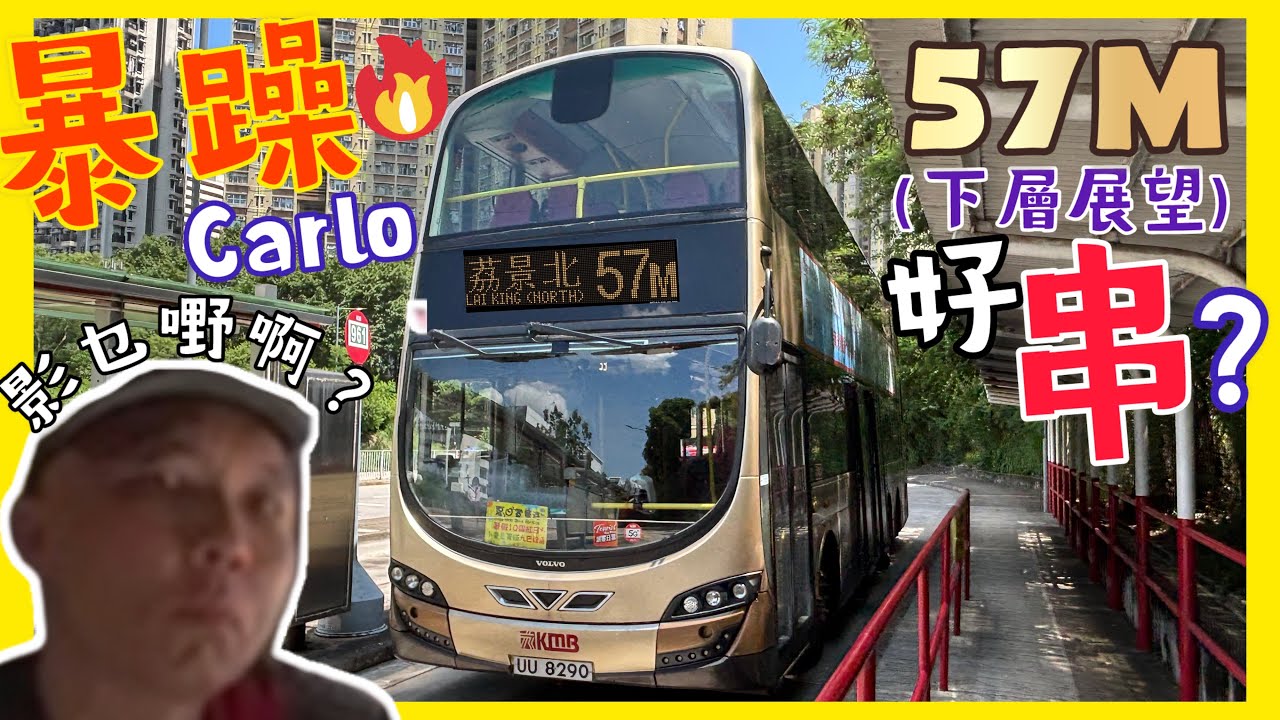 [暴躁Carlo劈爆B8蛋😳?]九巴 57M V6B201 UU8290 (山景→荔景北)(下層展望)