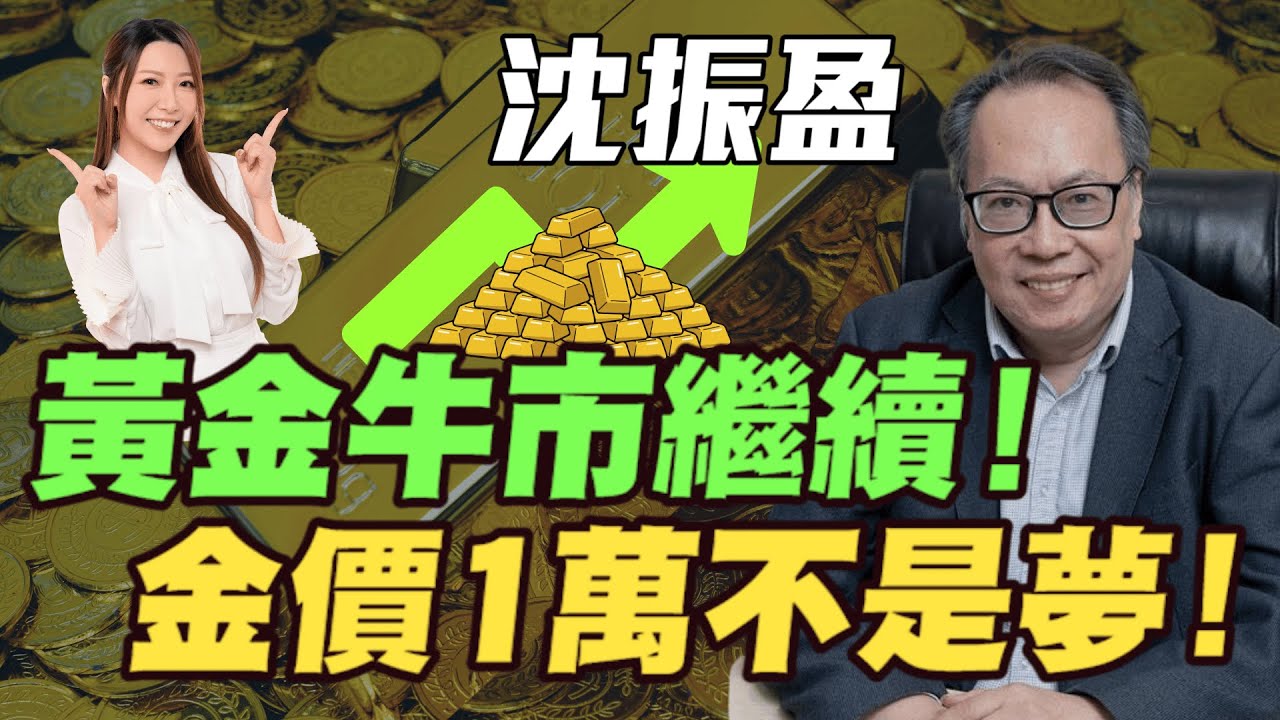 【沈大師】金價牛市只係行咗一半！黃金牛市繼續！金價1萬不是夢！港股28,000頂唔住點炒？| #沈大師 #沈振盈 #港股 #恆指 #恒指 #明德金融 #金價 #炒金 #黃金 #銀價 #白銀