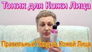 Как Пользоваться Тоником для Кожи Лица😘 – Правильный Уход за Кожей Лица 🙆