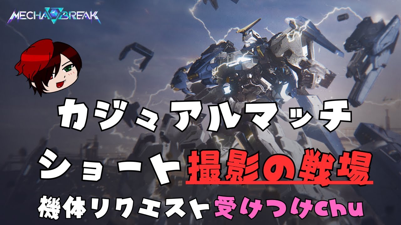 【MechaBREAK】いろんな機体練習するよ！【カジュアル】