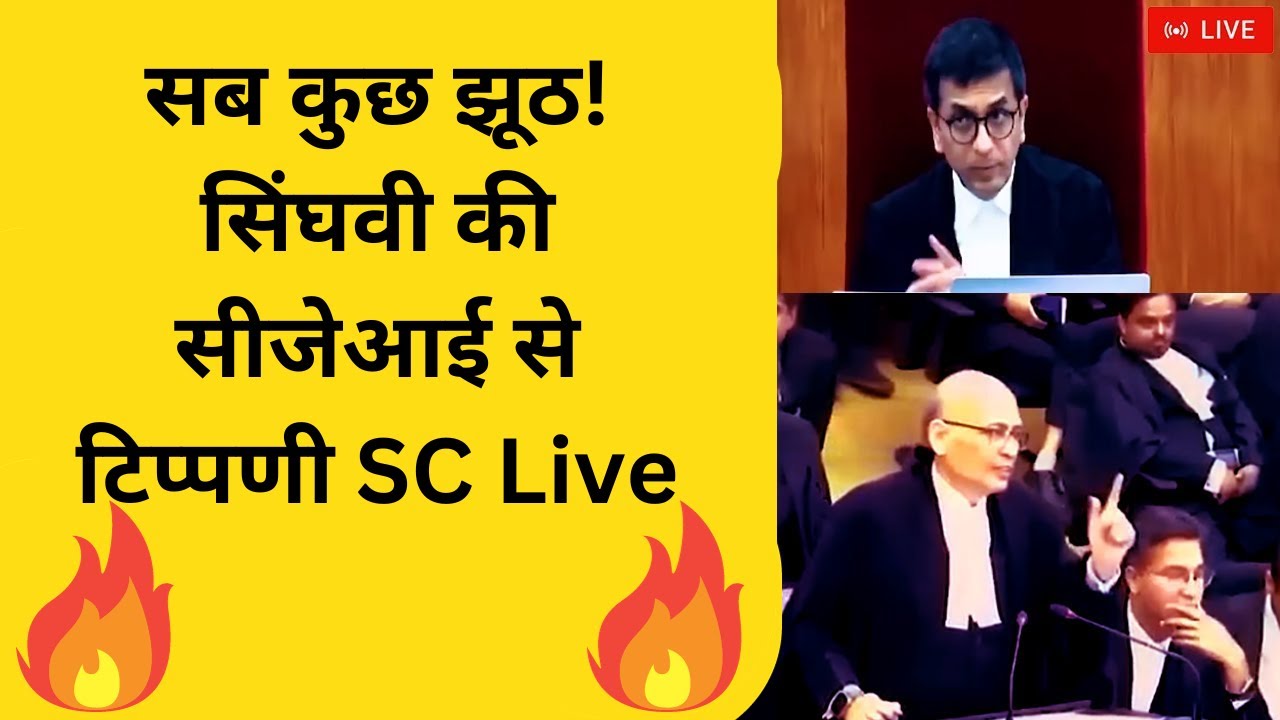 सब कुछ झूठ! सिंघवी की सीजेआई से टिप्पणी 