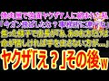 【スカッとする話】行きつけの焼肉屋で強面ヤクザ7人に絡まれた「今ガン飛ばしたな?事務所に連行な」焦り出す店長「あ、あのお方だけは…命が惜しければ手を出さない方が…」ヤクザ「え?」→その後w【修羅場】