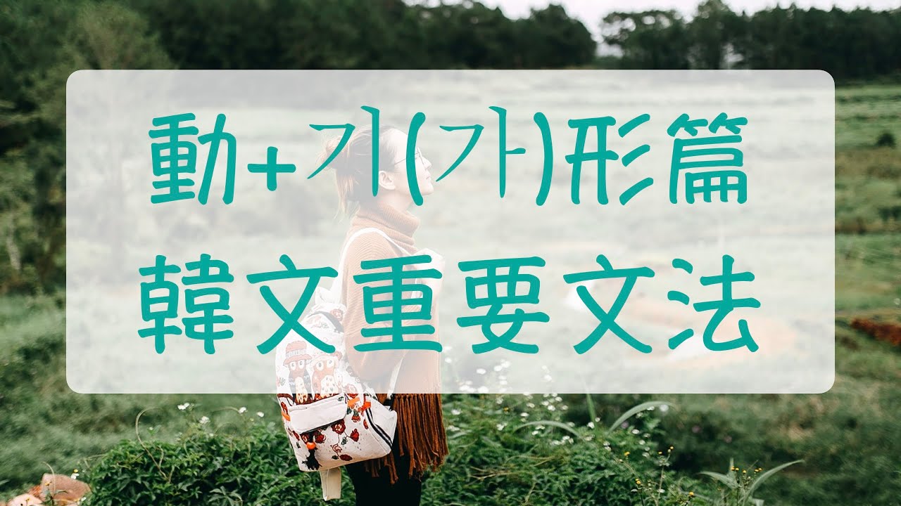 不想工作 不想念書 動詞기(가) + 形容詞篇 韓文文法 韓文教學 自學韓文 韓語語法 學韓文