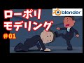 【初心者向け】ローポリモデル作成講座～最小限の労力で完成させてみよう～＃01【blender2.93】