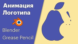 картинка: Покадровая анимация логотипа в Blender 2.91 с помощью Grease Pencil.