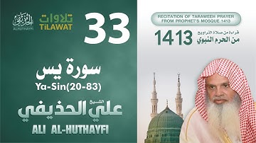 سورة يس (20-83) من تراويح المسجد النبوي 1413 - الشيخ علي الحذيفي