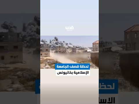 فيديو يوثق لحظة قصف الاحتلال الجامعة الإسلامية في منطقة معن شرقي خانيونس جنوبي قطاع غزة