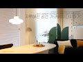 지루해진 공간 가구배치 다시하기 self homestyling, new furniture layout