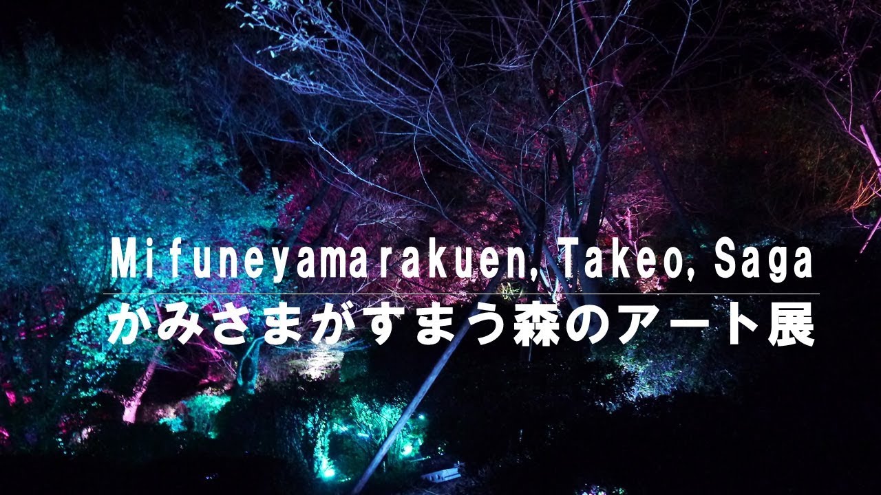 ２０１７年秋の旅佐賀県を横断してきた その５資生堂 Presents チームラボ かみさまがすまう森のアート展 World Where It Disappears