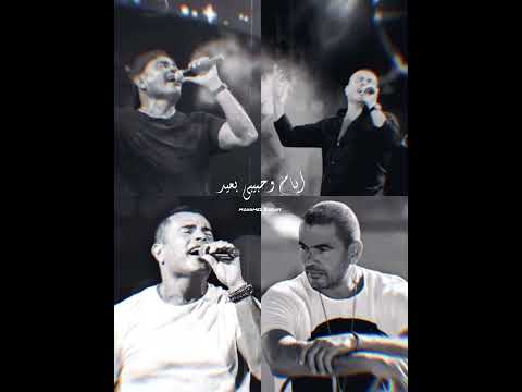 أيام وحبيبي بعيد أيام وعايشها وحيد 𝑯𝒂𝒏𝒊𝒆𝒕 حالات واتس عمرو دياب 2022