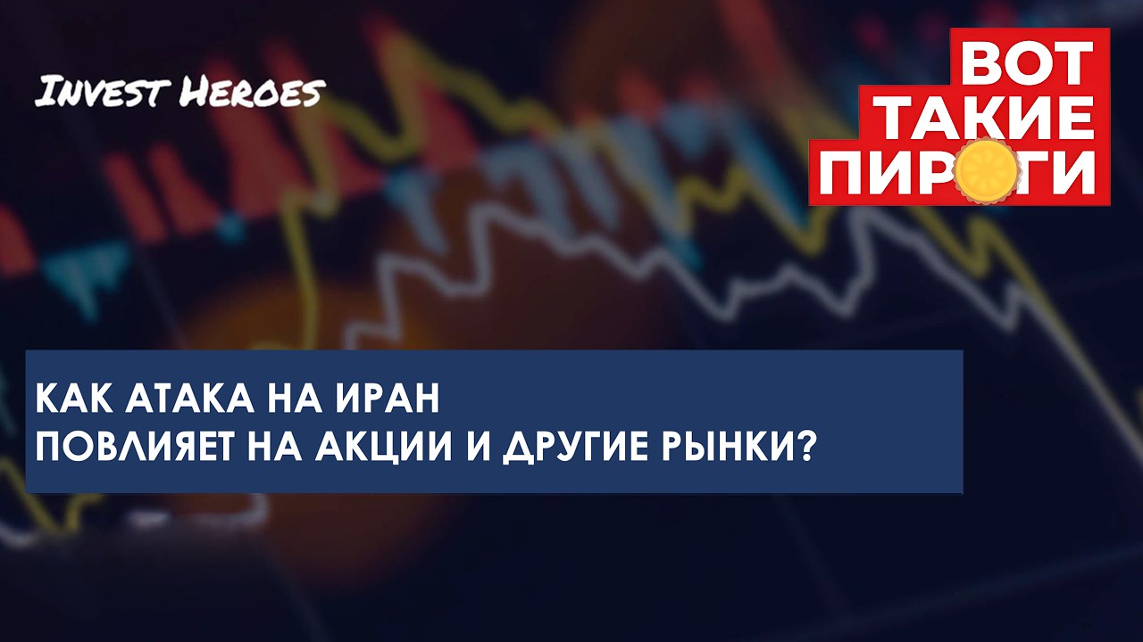 Вот такие пироги! Про нефть, Иран и акции