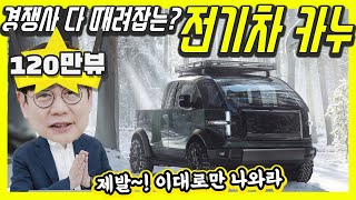Canoo EV Pickup! Seems amazing and only $33,000!...Hyundai's partner or killer? Or is it a SCAM?!
