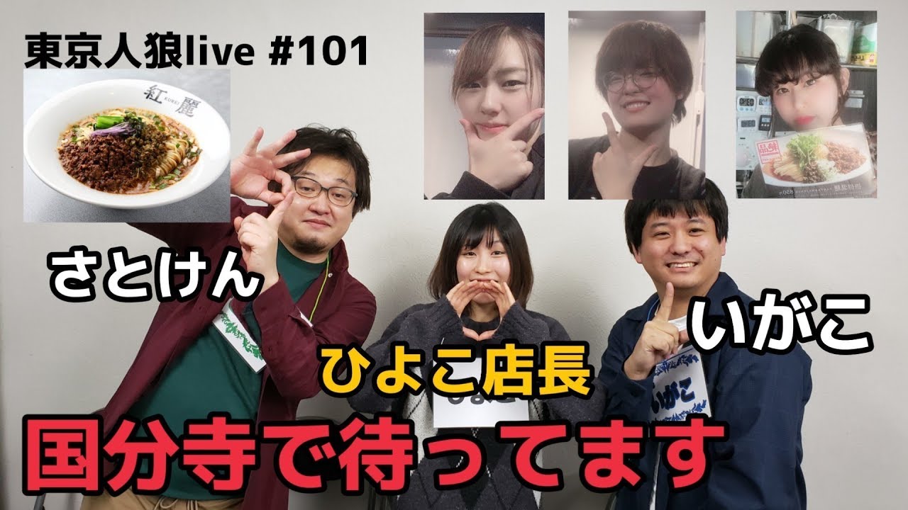 スタジオに漂う担々麺の香り 紅麗 を応援しています 東京人狼live 101 Youtube