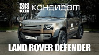 LAND ROVER DEFENDER / КАНДИДАТ