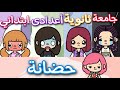 فيلم جديد المراحل الدراسية كوميدي توكا بوكا 