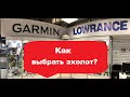 Как выбрать эхолот для лодки?