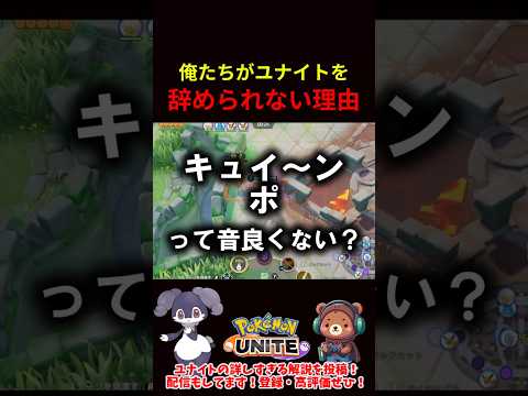 俺たちがユナイトを辞められない理由【ポケモンユナイト】