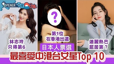 日本票选最爱中港台女星Top10　杨幂、林志玲上榜　冠军香港出道 - 天天要闻