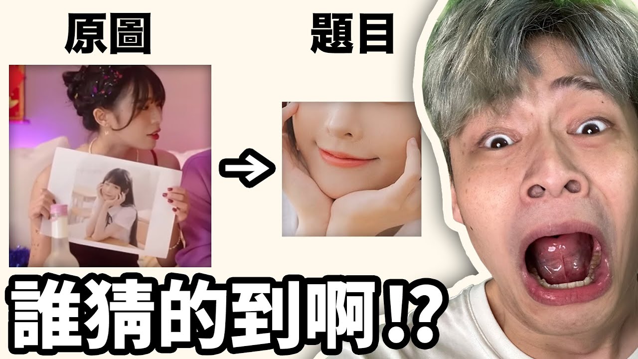 老婆猜猜猜挑戰！這個題目真的太噁心了...