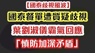 【國泰風波】國泰餐單遭質疑 葉劉淑儀霸氣回應：「慎防加深矛盾」｜【肥仔傑．論政】