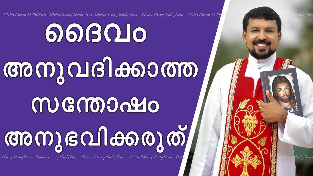 Fr Daniel Poovannathil Powerful Talk | Don't Experience the Joy that God Doesn't Allow Fr Daniel Poovannathil Powerful Talk | Don't Experience the Joy that God Doesn't Allow