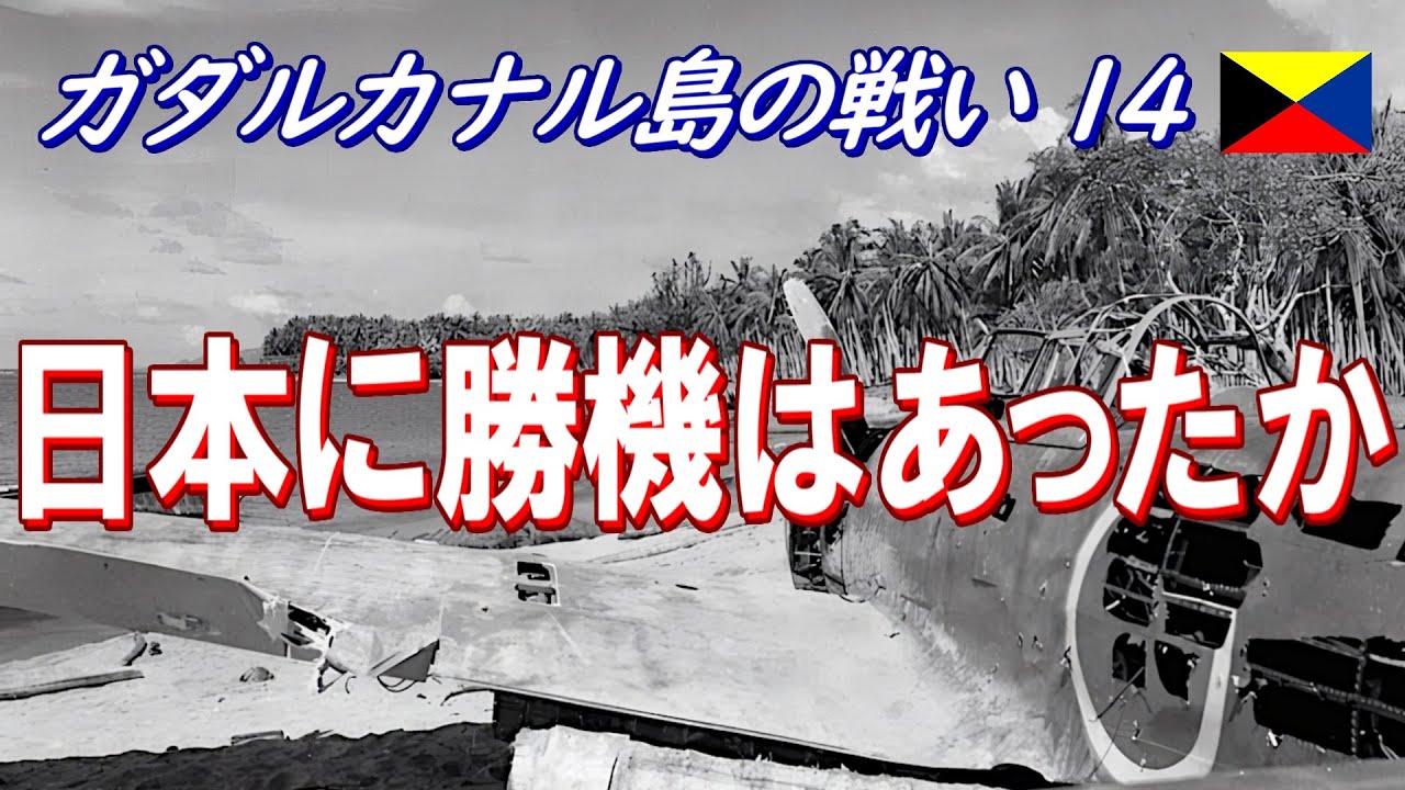 ガダルカナル島の戦い14】 日本に勝機はあったか？ (日本語字幕付