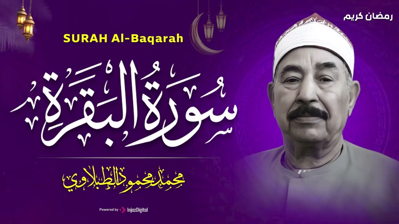 سورة البقرة كاملة لحفظ وتحصين المنزل وطرد الشياطين الشيخ محمد محمود الطبلاوي - Surah Al Baqarah Full