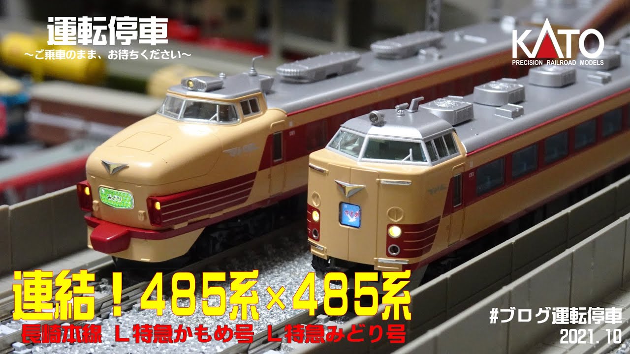 鉄道模型の世界】連結！485系×485系KATO ～長崎本線L特急