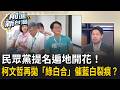 白營提名遍地開花！藍營昔禮讓高虹安 換來高虹安親信「搶藍大餅」？民眾黨擬派戴于文選花蓮市長 黃國昌：沒必要先問國民黨 柯文哲拋「綠白合」催藍白裂痕？｜周楷 主持｜【前進新台灣 精彩】20260714