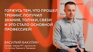 ГОРЖУСЬ ТЕМ, ЧТО ПРОШЁЛ ТРЕНИНГ И ЭТО СТАЛО ОСНОВНОЙ ПРОФЕССИЕЙ || Отзыв о Тренинге Тренеров