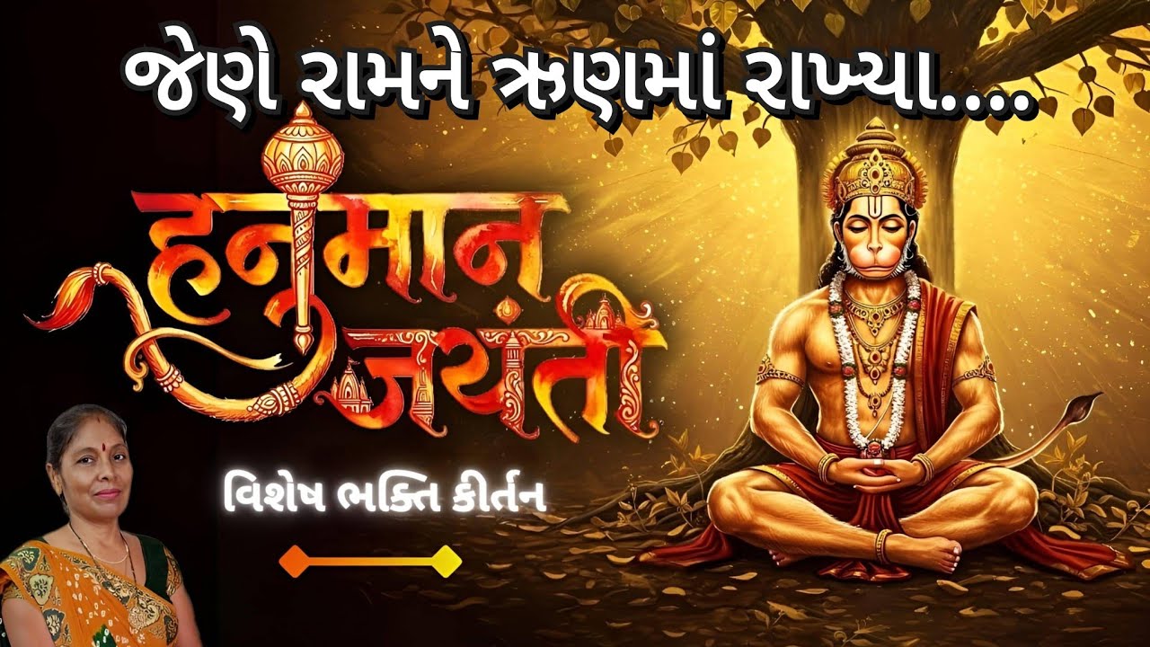 Hanuman Jayanti Gujarati Kirtan - હનુમાનજી જેણે રામને ઋણમાં રાખ્યા😇 | hanumaji jene ramne