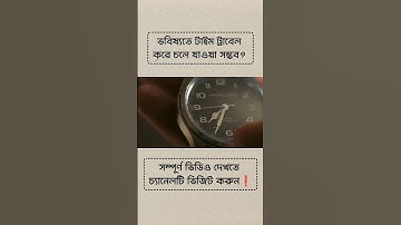 Future এ টাইম ট্রাবেল করা কী সম্ভব?