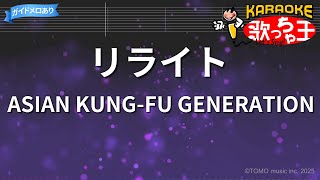 【カラオケ】リライト / ASIAN KUNG-FU GENERATION - アニメ「鋼の錬金術師」OP