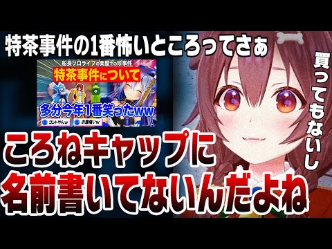 あの特茶事件について衝撃の新事実を話す、戌神ころね【ホロライブ 切り抜き 天音かなた】