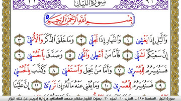 سورة الليل مكتوبة مفتاح محمد السلطني برواية ادريس عن خلف البزار | كنوز الهدى