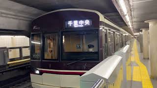 Osaka Metro•北大阪急行乗り入れ9000系愛車03編成千里中央行き発車シーン