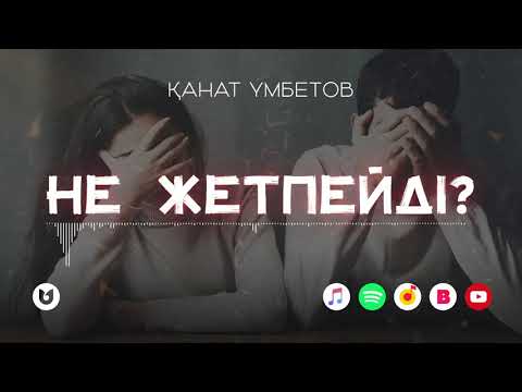 Қанат Үмбетов — Не жетпейді?