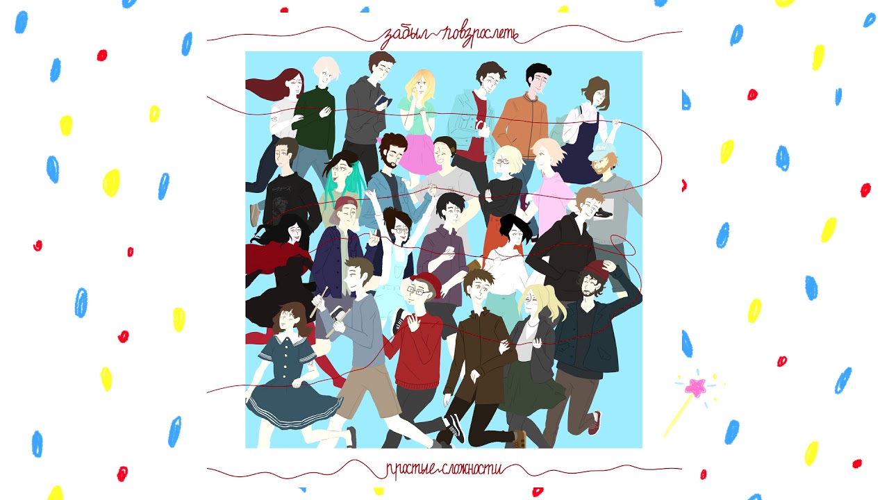 Watch Забыл повзрослеть — Маленькое желание (Простые сложности) on YouTube Watch Забыл повзрослеть — Маленькое желание (Простые сложности) on YouTube