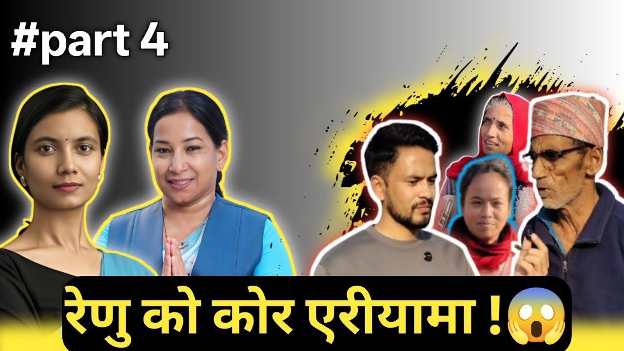 रेणु दिदिकाे काेर एरियामा सोबिता को अवस्था ?#Sobitagautam#renudahal#rabisingh 