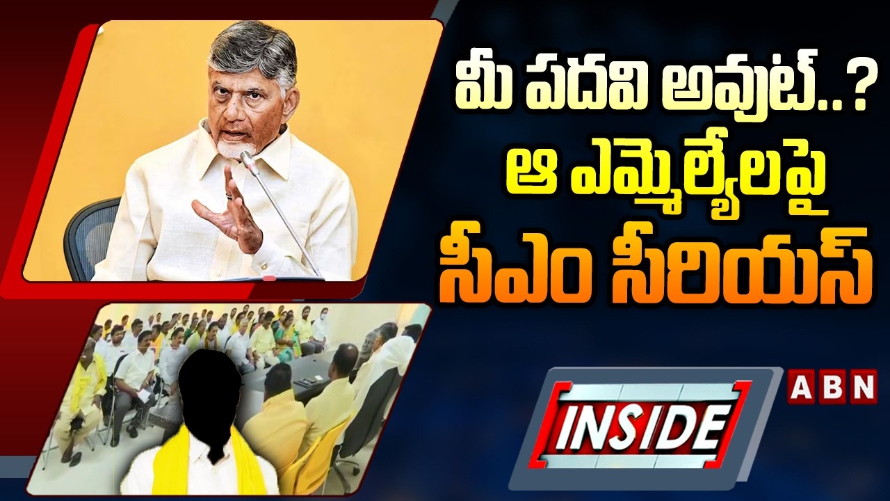 INSIDE : మీ పదవి అవుట్..? ఆ ఎమ్మెల్యేలపై సీఎం సీరియస్ | CM Chandrababu Serious On MLA's | ABN
