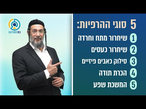 כוחה הקסום של הרפייה קבלית על פי המקורות בהנחייה של אליהו שירי