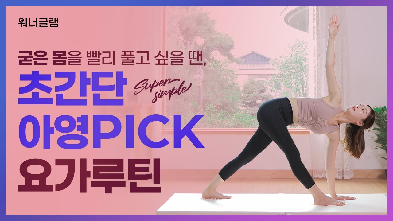 몸이 찌뿌둥할땐? 초간단! 아영픽 요가루틴만 따라하면 문제없다구! ★아영쌤의 꿀요가루틴 대공개★ Yoga Routine