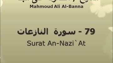 الشيخ محمود على البنا | سورة النازعات | تسجيلات الإذاعة المصرية
