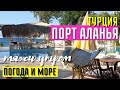 ТУРЦИЯ 2021. ПЛЯЖИ АЛАНИИ УТРОМ. ПОГОДА И МОРЕ. ПОРТ АЛАНЬЯ 16 августа