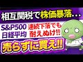 【緊急】世界的に株が急落…でも売らずに買え!【円高株安のダブルパンチを乗り越えろ】