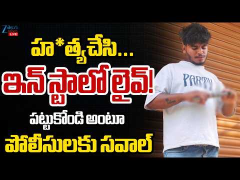 LIVE: Meerpet Rowdy Sheeter Incident | హ*త్యచేసి.. ఇన్ స్టాలో లైవ్!  పట్టుకోండి అంటూ పోలీసులకు సవాల్ - ZEE24TELUGUNEWS