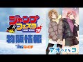 【ジャンプフェスタ2026】TVアニメ『アオのハコ』販売商品CM(冬ver.)│トムス・エンタテインメント／セガ フェイブ ブース