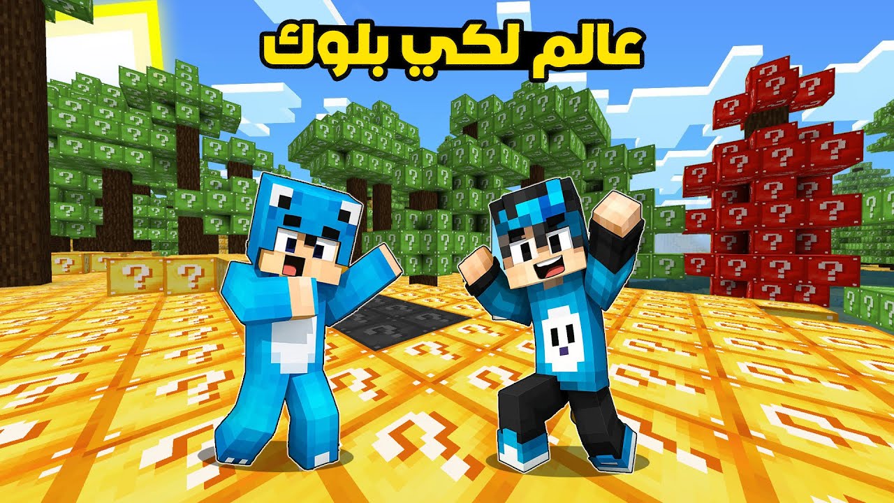 ماين كرافت / تحدي لكي بلوك مع ديفور